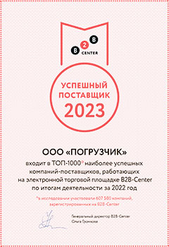 Сертификат успешного поставщика B2B Center 2023